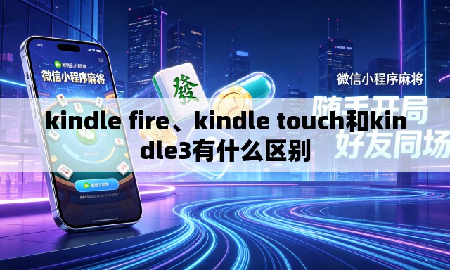kindle fire、kindle touch和kindle3有什么区别