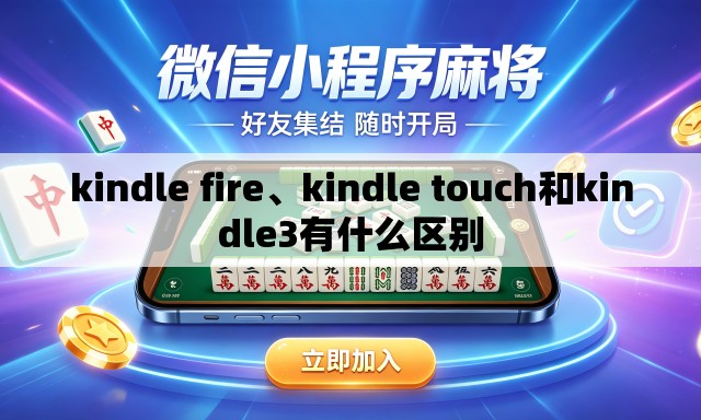 kindle fire、kindle touch和kindle3有什么区别