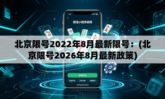 北京限号2022年8月最新限号：(北京限号2026年8月最新政策)
