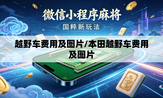 越野车费用及图片/本田越野车费用及图片