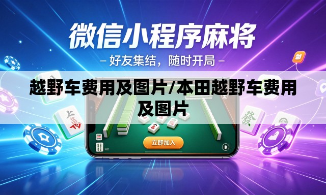 越野车费用及图片/本田越野车费用及图片