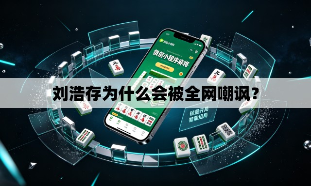 刘浩存为什么会被全网嘲讽？