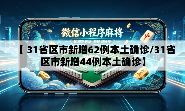 【 31省区市新增62例本土确诊/31省区市新增44例本土确诊】