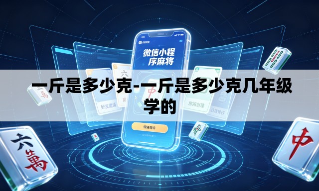 一斤是多少克-一斤是多少克几年级学的 一斤是多少克-一斤是多少克几年级学的