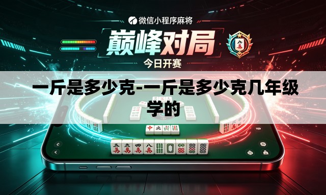 一斤是多少克-一斤是多少克几年级学的 一斤是多少克-一斤是多少克几年级学的