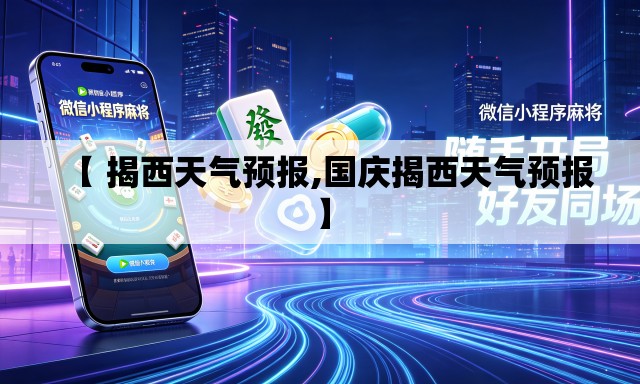 【 揭西天气预报,国庆揭西天气预报】
