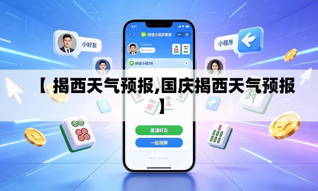 【 揭西天气预报,国庆揭西天气预报】