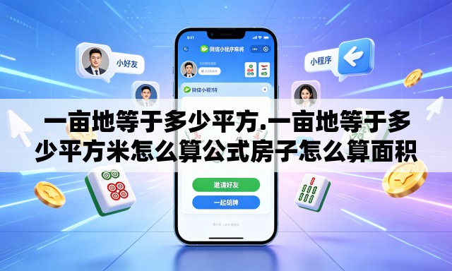一亩地等于多少平方.一亩地等于多少平方米怎么算公式房子怎么算面积 一亩地等于多少平方.一亩地等于多少平方米怎么算公式房子怎么算面积