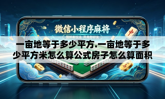 一亩地等于多少平方.一亩地等于多少平方米怎么算公式房子怎么算面积 一亩地等于多少平方.一亩地等于多少平方米怎么算公式房子怎么算面积