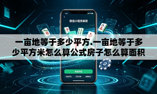 一亩地等于多少平方.一亩地等于多少平方米怎么算公式房子怎么算面积 一亩地等于多少平方.一亩地等于多少平方米怎么算公式房子怎么算面积