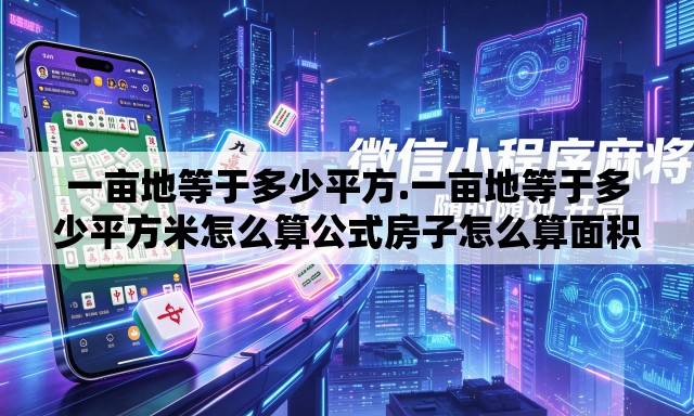 一亩地等于多少平方.一亩地等于多少平方米怎么算公式房子怎么算面积 一亩地等于多少平方.一亩地等于多少平方米怎么算公式房子怎么算面积