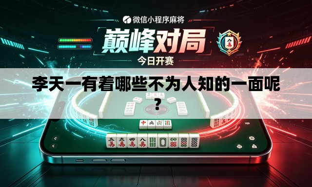 李天一有着哪些不为人知的一面呢？
