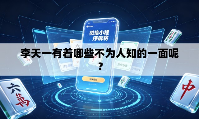 李天一有着哪些不为人知的一面呢？