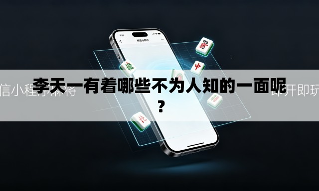 李天一有着哪些不为人知的一面呢？