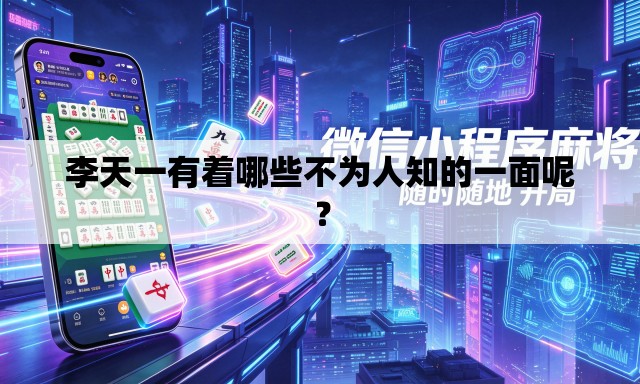 李天一有着哪些不为人知的一面呢？