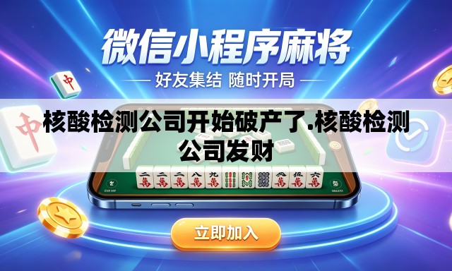 核酸检测公司开始破产了.核酸检测公司发财