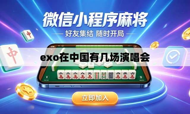 exo在中国有几场演唱会 exo在中国有几场演唱会