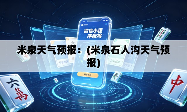 米泉天气预报：(米泉石人沟天气预报)