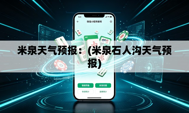 米泉天气预报：(米泉石人沟天气预报)