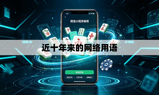 近十年来的网络用语