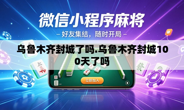 乌鲁木齐封城了吗.乌鲁木齐封城100天了吗 乌鲁木齐封城了吗.乌鲁木齐封城100天了吗