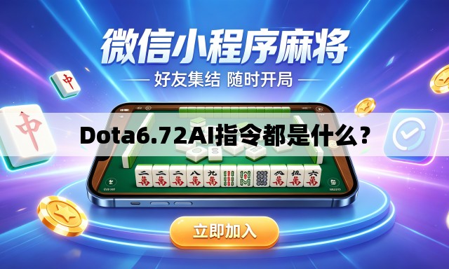 Dota6.72AI指令都是什么? Dota6.72AI指令都是什么?