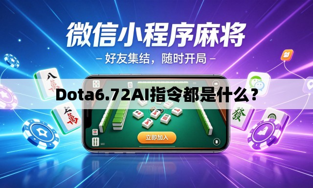 Dota6.72AI指令都是什么? Dota6.72AI指令都是什么?