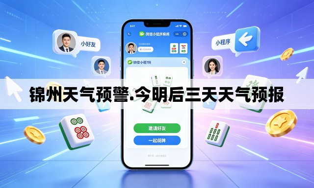 锦州天气预警.今明后三天天气预报