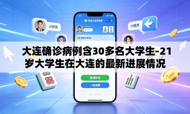  大连确诊病例含30多名大学生-21岁大学生在大连的最新进展情况