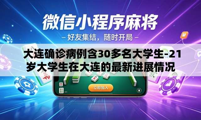  大连确诊病例含30多名大学生-21岁大学生在大连的最新进展情况