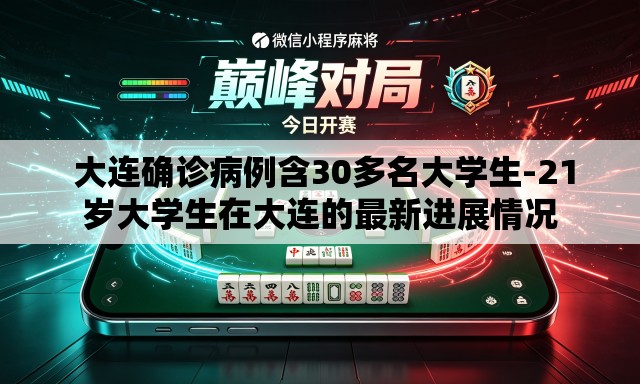  大连确诊病例含30多名大学生-21岁大学生在大连的最新进展情况