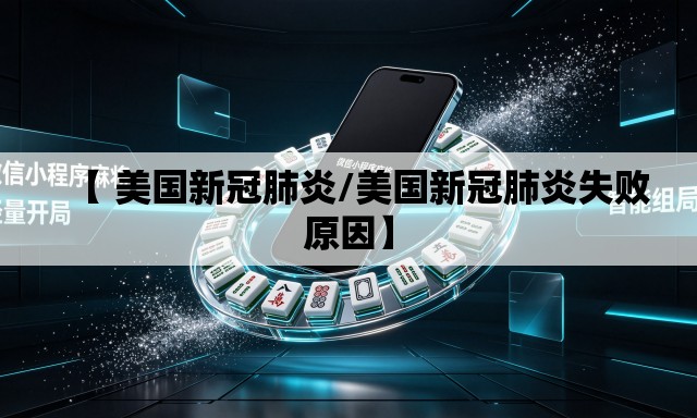 【 美国新冠肺炎/美国新冠肺炎失败原因】