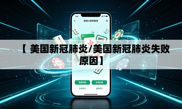 【 美国新冠肺炎/美国新冠肺炎失败原因】