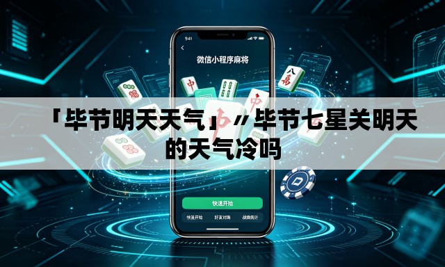 「毕节明天天气」〃毕节七星关明天的天气冷吗