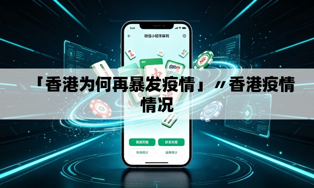 「香港为何再暴发疫情」〃香港疫情情况