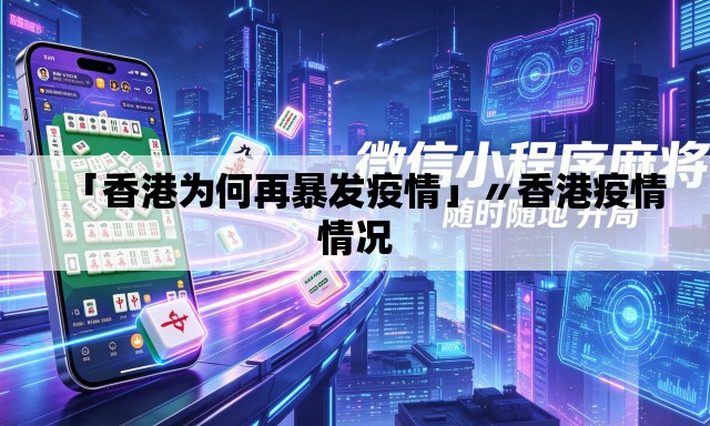 「香港为何再暴发疫情」〃香港疫情情况