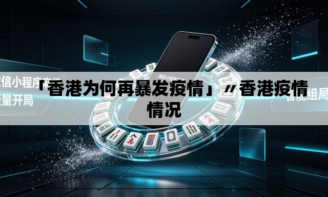 「香港为何再暴发疫情」〃香港疫情情况