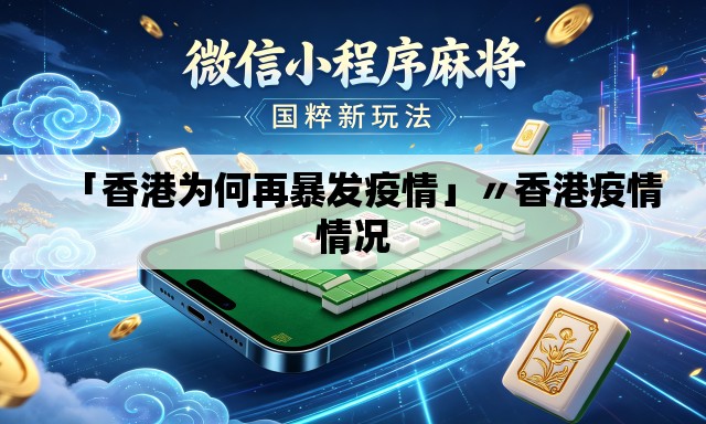 「香港为何再暴发疫情」〃香港疫情情况