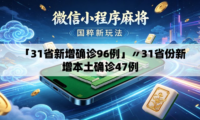 「31省新增确诊96例」〃31省份新增本土确诊47例