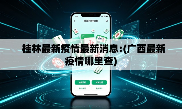   桂林最新疫情最新消息:(广西最新疫情哪里查)