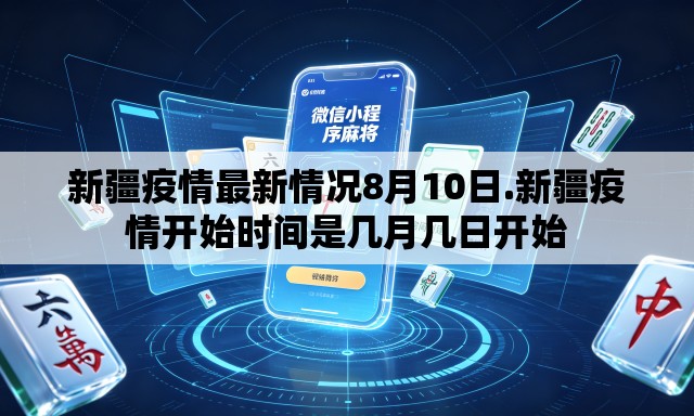 新疆疫情最新情况8月10日.新疆疫情开始时间是几月几日开始