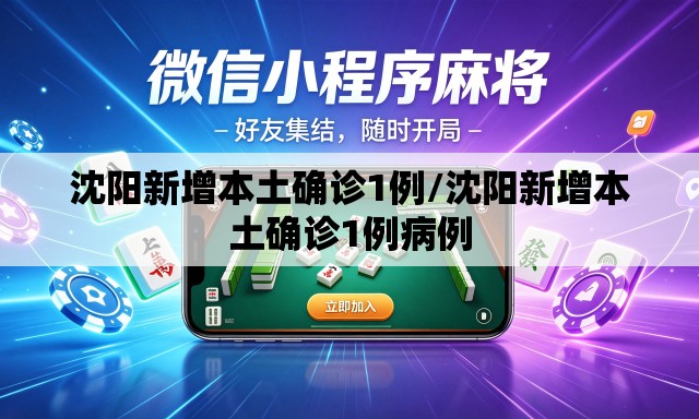 沈阳新增本土确诊1例/沈阳新增本土确诊1例病例