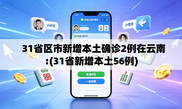   31省区市新增本土确诊2例在云南:(31省新增本土56例)