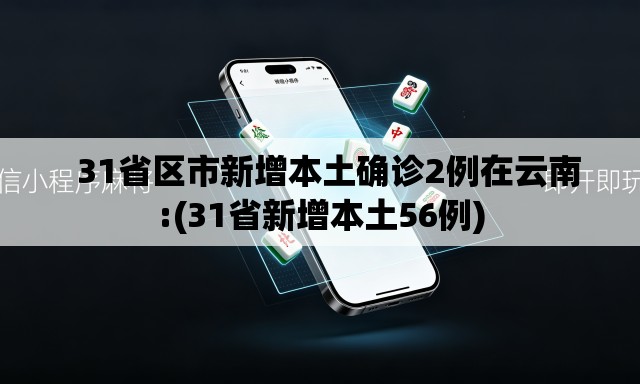  31省区市新增本土确诊2例在云南:(31省新增本土56例)