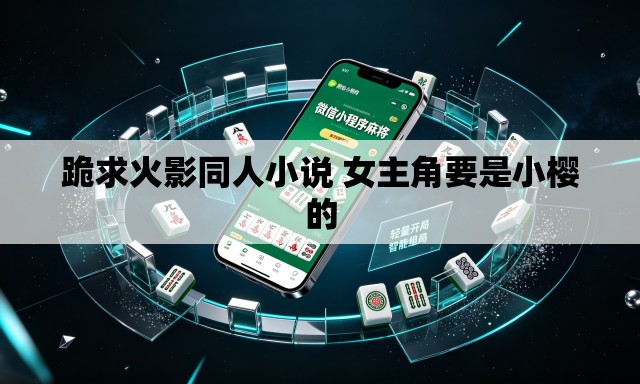 跪求火影同人小说 女主角要是小樱的