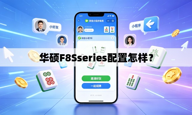 华硕F8Sseries配置怎样? 华硕F8Sseries配置怎样?