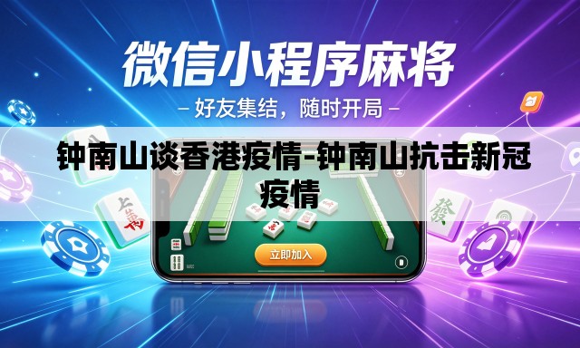 钟南山谈香港疫情-钟南山抗击新冠疫情 钟南山谈香港疫情-钟南山抗击新冠疫情