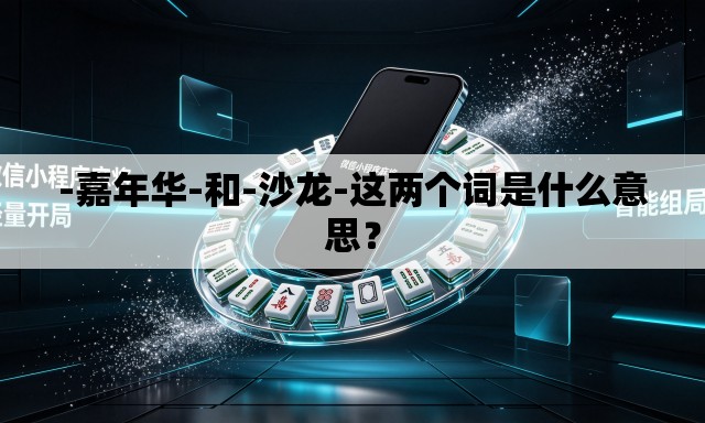 -嘉年华-和-沙龙-这两个词是什么意思? -嘉年华-和-沙龙-这两个词是什么意思?