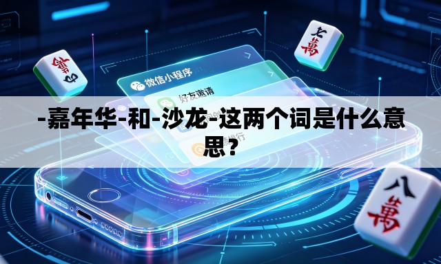 -嘉年华-和-沙龙-这两个词是什么意思? -嘉年华-和-沙龙-这两个词是什么意思?