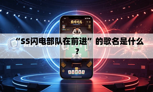 “SS闪电部队在前进”的歌名是什么？